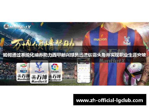 如何通过系统化培养助力西甲新兴球员迅速崭露头角并实现职业生涯突破
