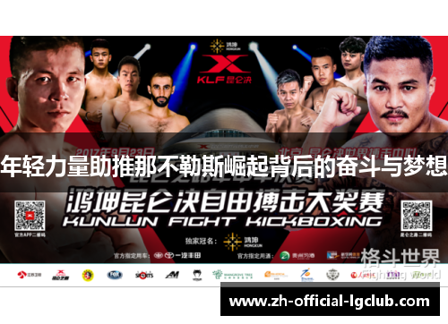 年轻力量助推那不勒斯崛起背后的奋斗与梦想 年轻力量助推那不勒斯崛起背后的奋斗与梦想