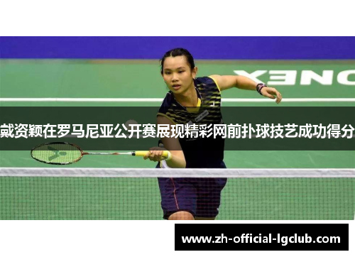 戴资颖在罗马尼亚公开赛展现精彩网前扑球技艺成功得分 戴资颖在罗马尼亚公开赛展现精彩网前扑球技艺成功得分