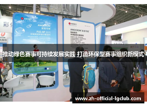 推动绿色赛事可持续发展实践 打造环保型赛事组织新模式