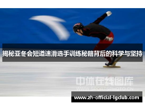 揭秘亚冬会短道速滑选手训练秘籍背后的科学与坚持