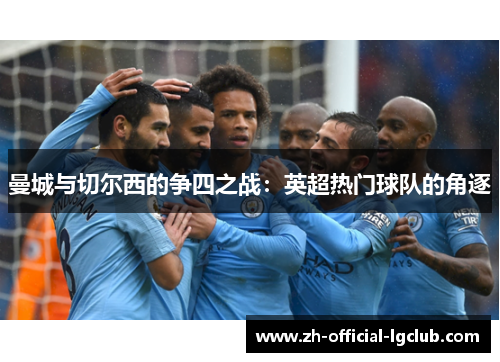 曼城与切尔西的争四之战：英超热门球队的角逐
