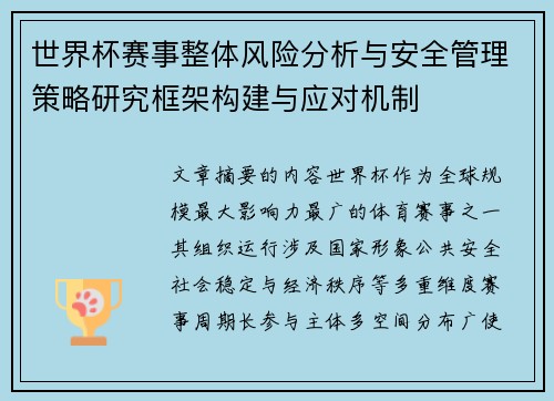 世界杯赛事整体风险分析与安全管理策略研究框架构建与应对机制 世界杯赛事整体风险分析与安全管理策略研究框架构建与应对机制