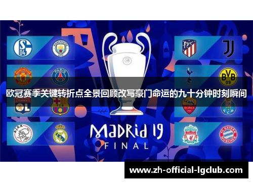 欧冠赛季关键转折点全景回顾改写豪门命运的九十分钟时刻瞬间 欧冠赛季关键转折点全景回顾改写豪门命运的九十分钟时刻瞬间