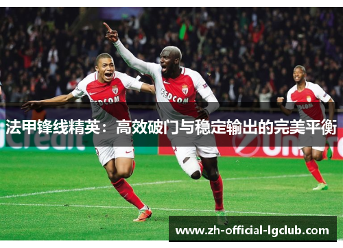 法甲锋线精英：高效破门与稳定输出的完美平衡