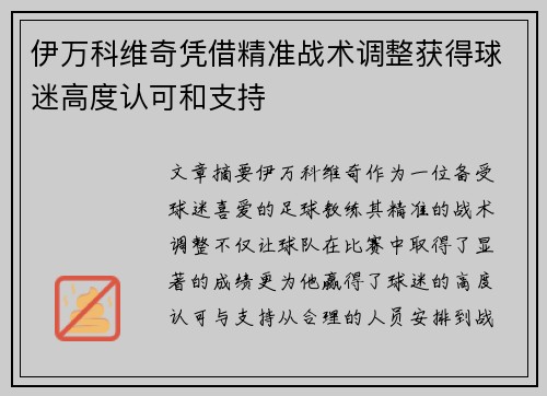 伊万科维奇凭借精准战术调整获得球迷高度认可和支持