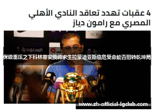 保级重压之下科林蒂安换帅求生拉蒙迪亚斯临危受命能否扭转乾坤局