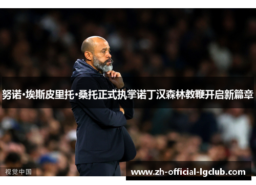 努诺·埃斯皮里托·桑托正式执掌诺丁汉森林教鞭开启新篇章