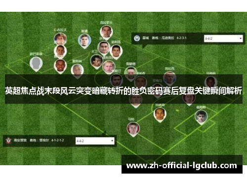英超焦点战末段风云突变暗藏转折的胜负密码赛后复盘关键瞬间解析