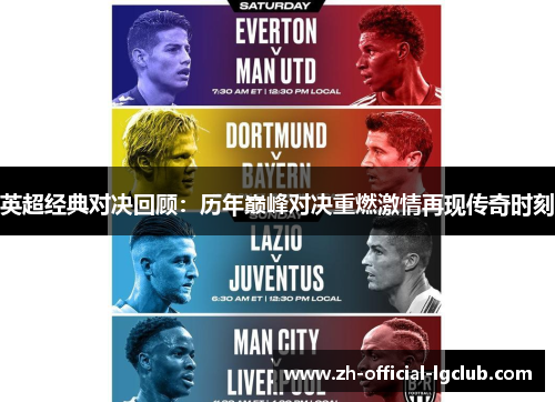 英超经典对决回顾：历年巅峰对决重燃激情再现传奇时刻