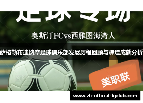 萨格勒布迪纳摩足球俱乐部发展历程回顾与辉煌成就分析