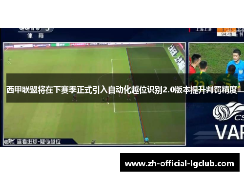 西甲联盟将在下赛季正式引入自动化越位识别2.0版本提升判罚精度