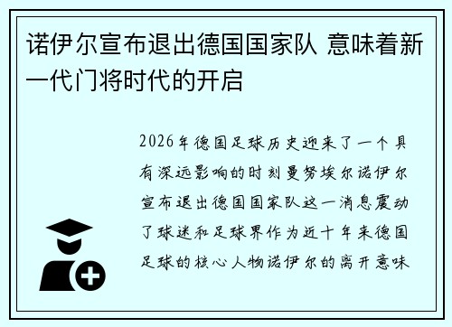 诺伊尔宣布退出德国国家队 意味着新一代门将时代的开启 诺伊尔宣布退出德国国家队 意味着新一代门将时代的开启
