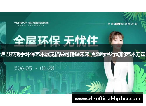 迪巴拉携手环保艺术展览倡导可持续未来 点燃绿色行动的艺术力量 迪巴拉携手环保艺术展览倡导可持续未来 点燃绿色行动的艺术力量