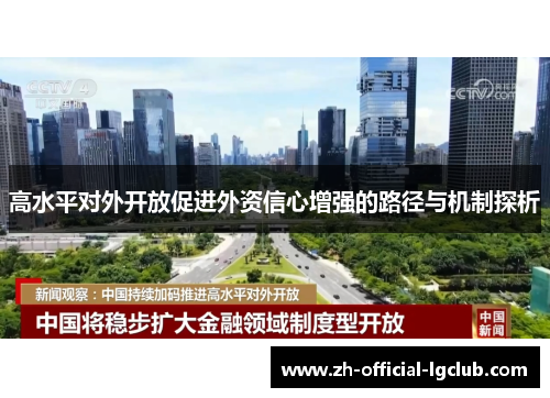 高水平对外开放促进外资信心增强的路径与机制探析 高水平对外开放促进外资信心增强的路径与机制探析