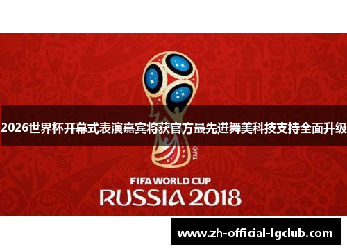 2026世界杯开幕式表演嘉宾将获官方最先进舞美科技支持全面升级 2026世界杯开幕式表演嘉宾将获官方最先进舞美科技支持全面升级