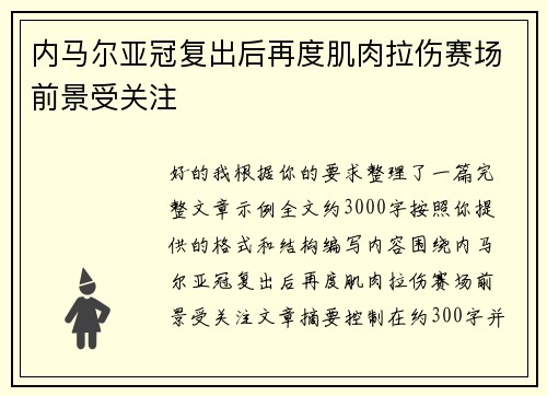 内马尔亚冠复出后再度肌肉拉伤赛场前景受关注 内马尔亚冠复出后再度肌肉拉伤赛场前景受关注