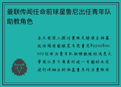 曼联传闻任命前球星鲁尼出任青年队助教角色
