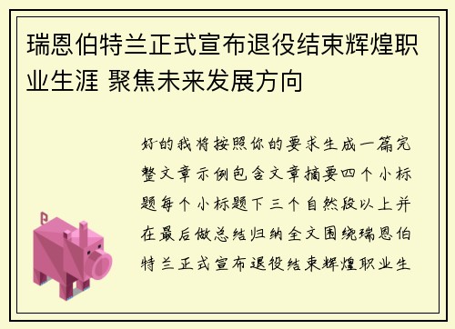 瑞恩伯特兰正式宣布退役结束辉煌职业生涯 聚焦未来发展方向 瑞恩伯特兰正式宣布退役结束辉煌职业生涯 聚焦未来发展方向