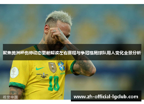 聚焦美洲杯伤停动态更新解读左右赛程与争冠格局球队用人变化全景分析 聚焦美洲杯伤停动态更新解读左右赛程与争冠格局球队用人变化全景分析