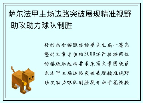 萨尔法甲主场边路突破展现精准视野 助攻助力球队制胜 萨尔法甲主场边路突破展现精准视野 助攻助力球队制胜