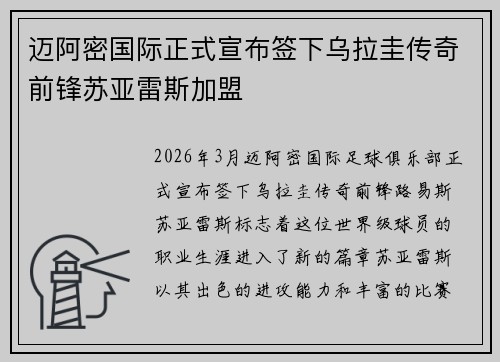 迈阿密国际正式宣布签下乌拉圭传奇前锋苏亚雷斯加盟 迈阿密国际正式宣布签下乌拉圭传奇前锋苏亚雷斯加盟