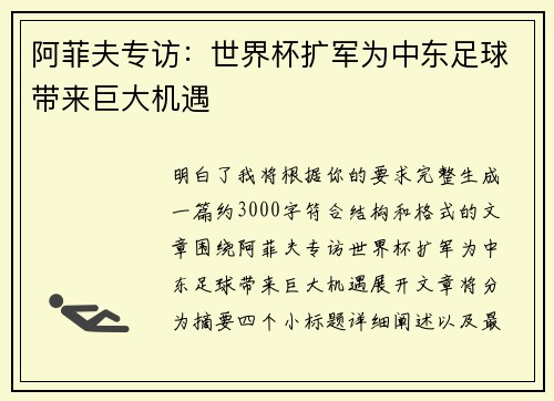 阿菲夫专访:世界杯扩军为中东足球带来巨大机遇 阿菲夫专访:世界杯扩军为中东足球带来巨大机遇