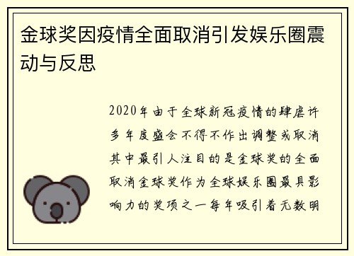 金球奖因疫情全面取消引发娱乐圈震动与反思 金球奖因疫情全面取消引发娱乐圈震动与反思
