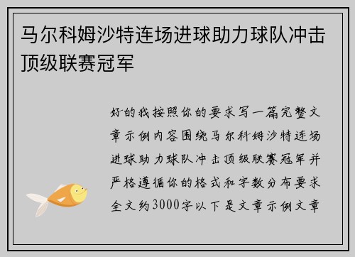 马尔科姆沙特连场进球助力球队冲击顶级联赛冠军 马尔科姆沙特连场进球助力球队冲击顶级联赛冠军