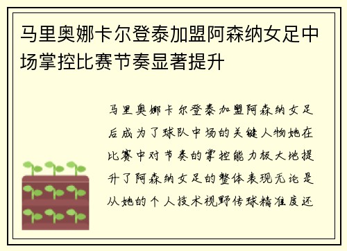 马里奥娜卡尔登泰加盟阿森纳女足中场掌控比赛节奏显著提升 马里奥娜卡尔登泰加盟阿森纳女足中场掌控比赛节奏显著提升
