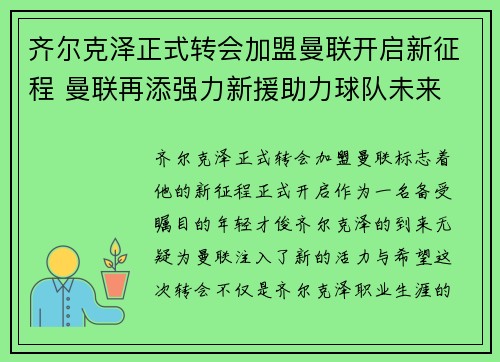 齐尔克泽正式转会加盟曼联开启新征程 曼联再添强力新援助力球队未来 齐尔克泽正式转会加盟曼联开启新征程 曼联再添强力新援助力球队未来