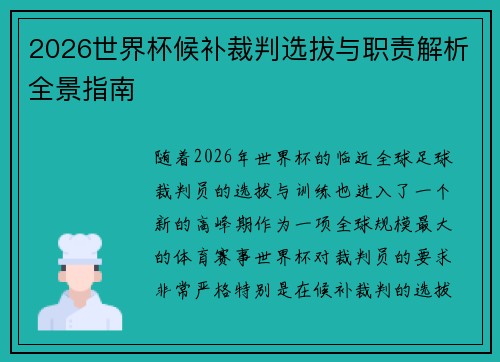 2026世界杯候补裁判选拔与职责解析全景指南 2026世界杯候补裁判选拔与职责解析全景指南