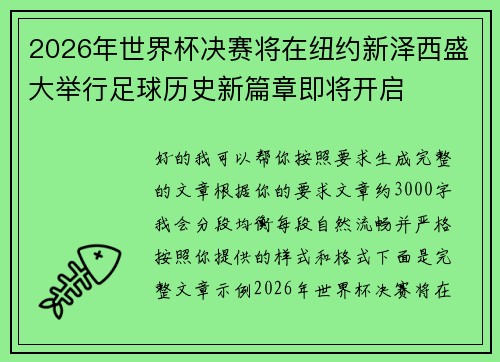 2026年世界杯决赛将在纽约新泽西盛大举行足球历史新篇章即将开启 2026年世界杯决赛将在纽约新泽西盛大举行足球历史新篇章即将开启