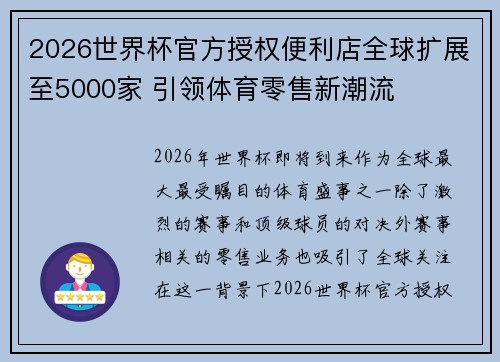 2026世界杯官方授权便利店全球扩展至5000家 引领体育零售新潮流 2026世界杯官方授权便利店全球扩展至5000家 引领体育零售新潮流