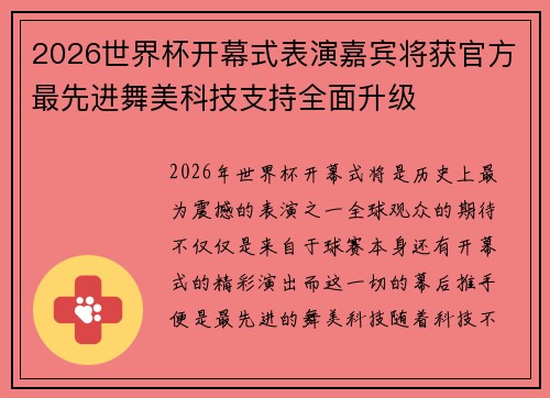 2026世界杯开幕式表演嘉宾将获官方最先进舞美科技支持全面升级 2026世界杯开幕式表演嘉宾将获官方最先进舞美科技支持全面升级