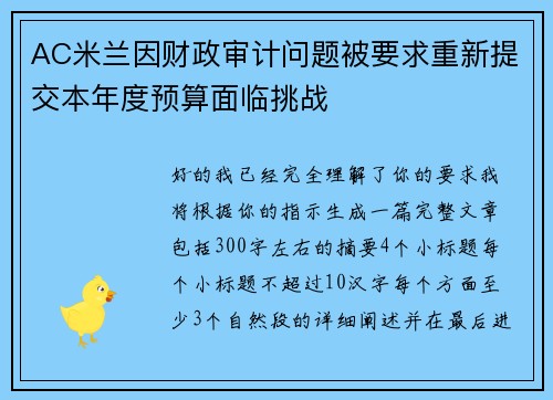 AC米兰因财政审计问题被要求重新提交本年度预算面临挑战 AC米兰因财政审计问题被要求重新提交本年度预算面临挑战