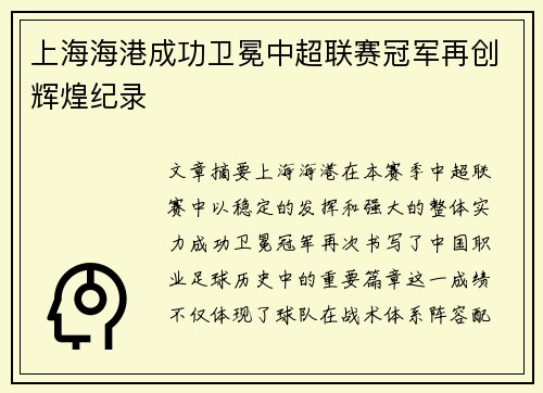 上海海港成功卫冕中超联赛冠军再创辉煌纪录 上海海港成功卫冕中超联赛冠军再创辉煌纪录