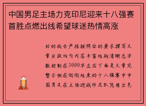 中国男足主场力克印尼迎来十八强赛首胜点燃出线希望球迷热情高涨 中国男足主场力克印尼迎来十八强赛首胜点燃出线希望球迷热情高涨