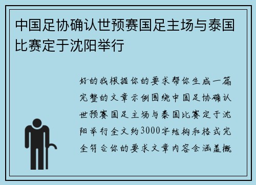 中国足协确认世预赛国足主场与泰国比赛定于沈阳举行 中国足协确认世预赛国足主场与泰国比赛定于沈阳举行