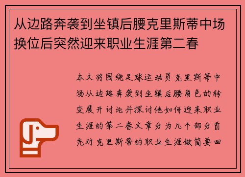 从边路奔袭到坐镇后腰克里斯蒂中场换位后突然迎来职业生涯第二春 从边路奔袭到坐镇后腰克里斯蒂中场换位后突然迎来职业生涯第二春