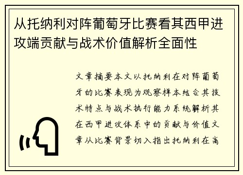 从托纳利对阵葡萄牙比赛看其西甲进攻端贡献与战术价值解析全面性 从托纳利对阵葡萄牙比赛看其西甲进攻端贡献与战术价值解析全面性