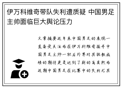 伊万科维奇带队失利遭质疑 中国男足主帅面临巨大舆论压力 伊万科维奇带队失利遭质疑 中国男足主帅面临巨大舆论压力