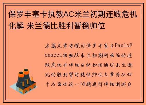 保罗丰塞卡执教AC米兰初期连败危机化解 米兰德比胜利暂稳帅位 保罗丰塞卡执教AC米兰初期连败危机化解 米兰德比胜利暂稳帅位