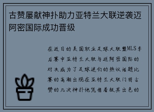 古赞屡献神扑助力亚特兰大联逆袭迈阿密国际成功晋级 古赞屡献神扑助力亚特兰大联逆袭迈阿密国际成功晋级