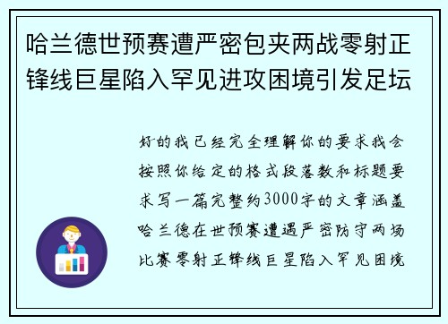 哈兰德世预赛遭严密包夹两战零射正锋线巨星陷入罕见进攻困境引发足坛热议 哈兰德世预赛遭严密包夹两战零射正锋线巨星陷入罕见进攻困境引发足坛热议