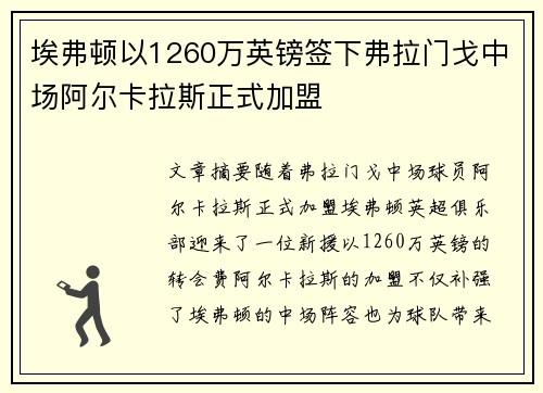 埃弗顿以1260万英镑签下弗拉门戈中场阿尔卡拉斯正式加盟 埃弗顿以1260万英镑签下弗拉门戈中场阿尔卡拉斯正式加盟