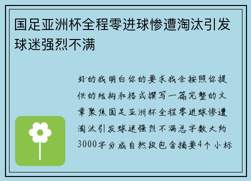 国足亚洲杯全程零进球惨遭淘汰引发球迷强烈不满 国足亚洲杯全程零进球惨遭淘汰引发球迷强烈不满