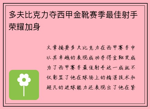 多夫比克力夺西甲金靴赛季最佳射手荣耀加身 多夫比克力夺西甲金靴赛季最佳射手荣耀加身