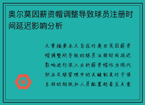 奥尔莫因薪资帽调整导致球员注册时间延迟影响分析 奥尔莫因薪资帽调整导致球员注册时间延迟影响分析