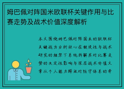 姆巴佩对阵国米欧联杯关键作用与比赛走势及战术价值深度解析 姆巴佩对阵国米欧联杯关键作用与比赛走势及战术价值深度解析